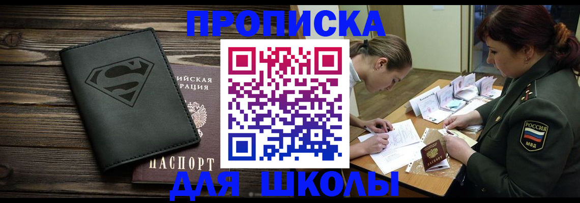 прописка для школы в Выборге